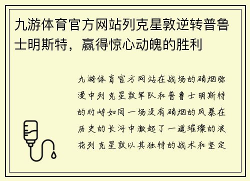 九游体育官方网站列克星敦逆转普鲁士明斯特，赢得惊心动魄的胜利