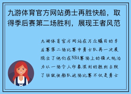 九游体育官方网站勇士再胜快船，取得季后赛第二场胜利，展现王者风范