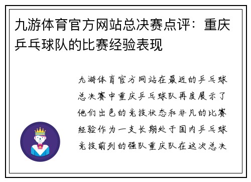 九游体育官方网站总决赛点评：重庆乒乓球队的比赛经验表现