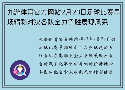 九游体育官方网站2月23日足球比赛早场精彩对决各队全力争胜展现风采