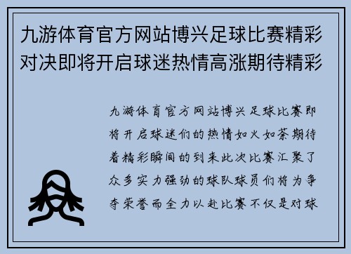 九游体育官方网站博兴足球比赛精彩对决即将开启球迷热情高涨期待精彩瞬间