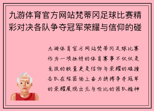九游体育官方网站梵蒂冈足球比赛精彩对决各队争夺冠军荣耀与信仰的碰撞