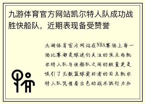 九游体育官方网站凯尔特人队成功战胜快船队，近期表现备受赞誉