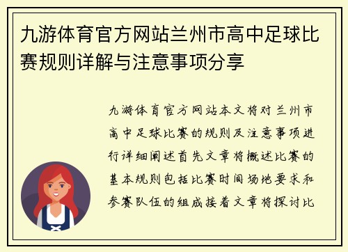 九游体育官方网站兰州市高中足球比赛规则详解与注意事项分享