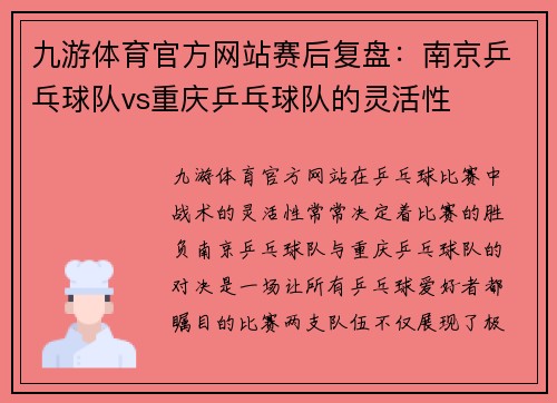 九游体育官方网站赛后复盘：南京乒乓球队vs重庆乒乓球队的灵活性