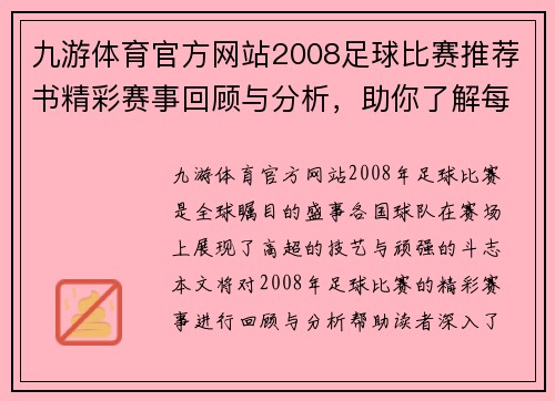 九游体育官方网站2008足球比赛推荐书精彩赛事回顾与分析，助你了解每场比赛的精彩瞬间