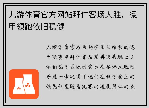 九游体育官方网站拜仁客场大胜，德甲领跑依旧稳健
