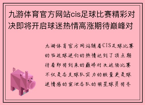 九游体育官方网站cis足球比赛精彩对决即将开启球迷热情高涨期待巅峰对决