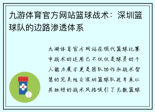 九游体育官方网站篮球战术：深圳篮球队的边路渗透体系