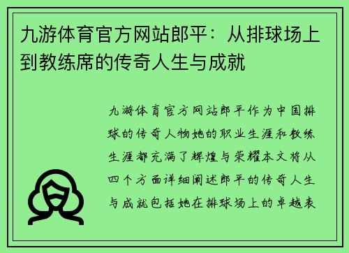 九游体育官方网站郎平：从排球场上到教练席的传奇人生与成就