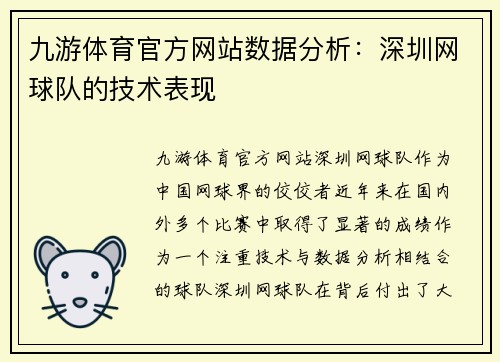 九游体育官方网站数据分析：深圳网球队的技术表现