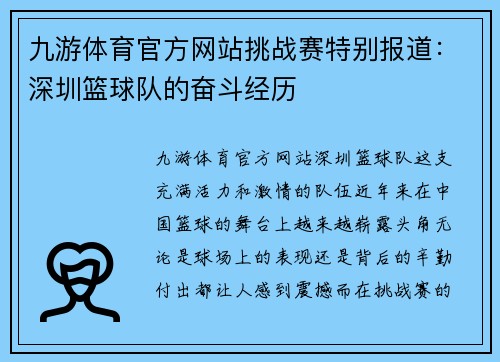 九游体育官方网站挑战赛特别报道：深圳篮球队的奋斗经历